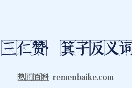 三仁赞·箕子反义词是什么意思的图片